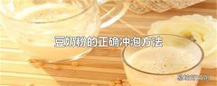 豆奶粉的正确冲泡方法