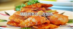 锅包肉怎么二次加热