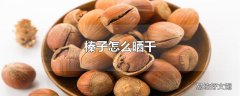 榛子怎么晒干