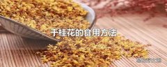 干桂花的食用方法