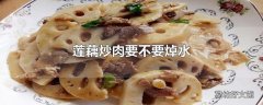 莲藕炒肉要不要焯水