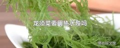 龙须菜要用热水焯吗