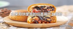 水果月饼里面的馅是用什么做的