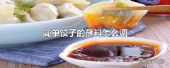 简单饺子的蘸料怎么调