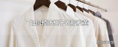 如何预防柜子衣服发黄