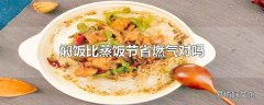 焖饭比蒸饭节省燃气对吗