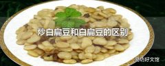 炒白扁豆和白扁豆的区别