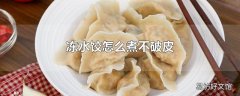 冻水饺怎么煮不破皮