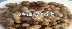 水煮花生咸了怎么补救