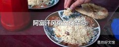 阿富汗风俗文化禁忌