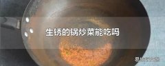 生锈的锅炒菜能吃吗