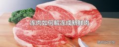 冻肉如何解冻成新鲜肉