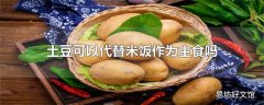 土豆可以代替米饭作为主食吗