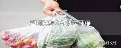 塑料袋怎么处理最环保