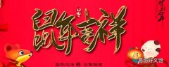 迎鼠年吉祥语