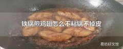 铁锅煎鸡翅怎么不粘锅不掉皮