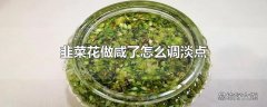 韭菜花做咸了怎么调淡点