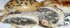 椒盐月饼馅料配方