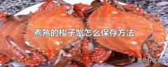 煮熟的梭子蟹怎么保存方法