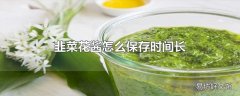 韭菜花酱怎么保存时间长