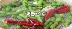 毛豆怎么吃