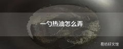 一勺热油怎么弄