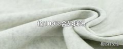 棉100%会起球吗