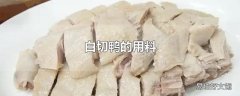 白切鸭的用料