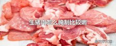 生猪肉怎么腌制比较嫩