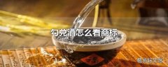 勾兑酒怎么看商标