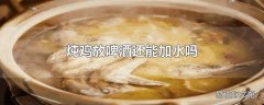 炖鸡放啤酒还能加水吗