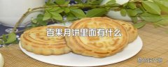 百果月饼里面有什么