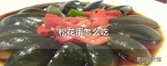 松花蛋怎么吃