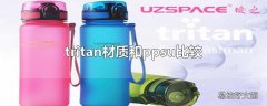 tritan材质和ppsu比较