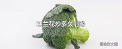 西兰花炒多久能熟