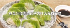 冬瓜汁和面包饺子为什么没有面筋