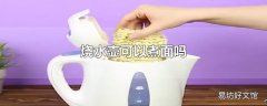 烧水壶可以煮面吗