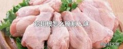 鸡翅根怎么腌制入味