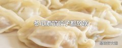 冬瓜素馅饺子都放啥