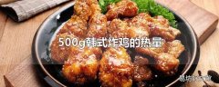 500g韩式炸鸡的热量