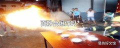 面粉会爆炸吗?