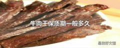 牛肉干保质期一般多久