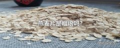 燕麦片是粗粮吗?