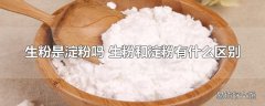 生粉是淀粉吗 生粉和淀粉有什么区别