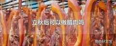 立秋后可以做腊肉吗