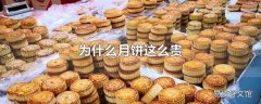 为什么月饼这么贵