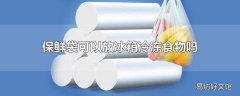 保鲜袋可以放冰箱冷冻食物吗