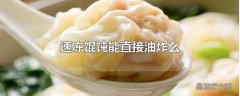 速冻馄饨能直接油炸么