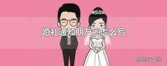 婚礼通知朋友圈怎么写