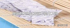 脱氧剂发热过后就不能用了吗